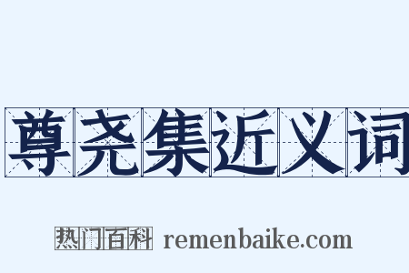 尊尧集近义词是什么意思的图片